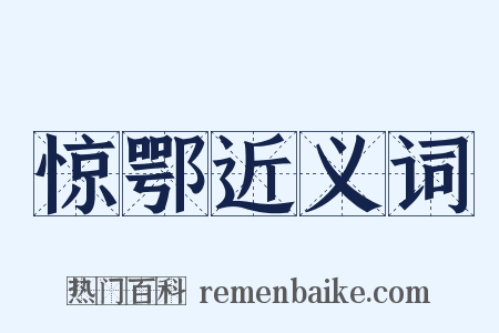 惊鄂近义词是什么意思的图片